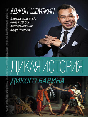 cover image of Дикая история дикого барина (сборник)